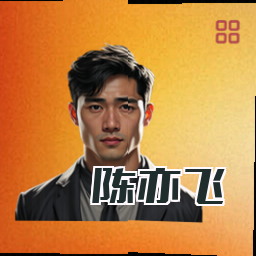 陈亦飞